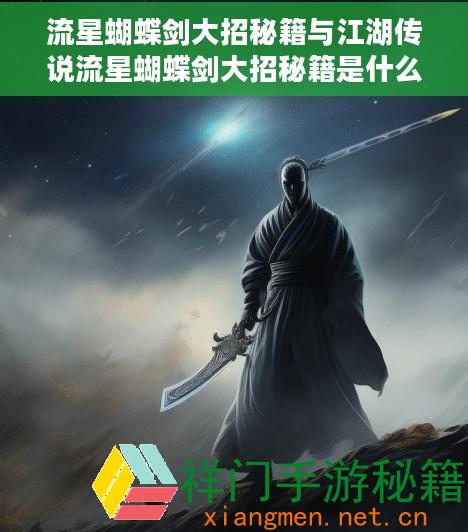 流星蝴蝶剑大招秘籍与江湖传说流星蝴蝶剑大招秘籍是什么