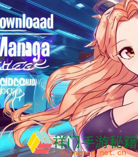怎么经过比熊漫画官网进口下载并享用丰厚漫画资源？探究其安全性与优势