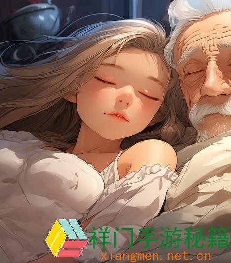 爷爷搂着妈妈睡觉的几种状况剖析：从心思需求到家庭文明背景的多角度讨论