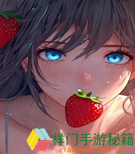 草莓湿漉漉是福仍是祸讨论甘旨与健康的两层影响
